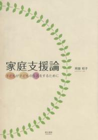 家庭支援論 子どもが子どもの生活をするために