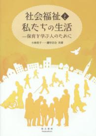 社会福祉と私たちの生活 保育を学ぶ人のために