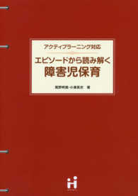 エピソードから読み解く障害児保育 アクティブラーニング対応