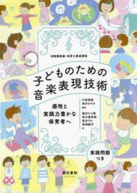 子どものための音楽表現技術 感性と実践力豊かな保育者へ  幼稚園教諭・保育士養成課程