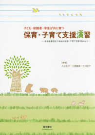 子ども・保護者・学生が共に育つ保育・子育て支援演習 保育者養成校で地域の保育・子育て支援を始めよう