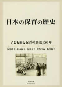 日本の保育の歴史 子ども観と保育の歴史150年