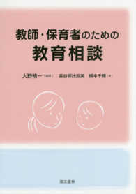 教師・保育者のための教育相談