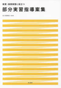 部分実習指導案集 教育･保育実習に役立つ
