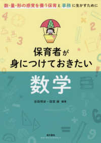 保育者が身につけておきたい数学 数・量・形の感覚を養う保育と事務に生かすために