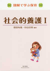 社会的養護 1 図解で学ぶ保育