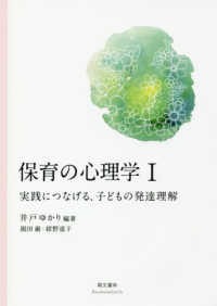 保育の心理学 1 実践につなげる、子どもの発達理解