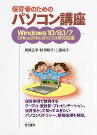 保育者のためのﾊﾟｿｺﾝ講座 Windows10/8.1/7 Office2010/2013/2016対応版