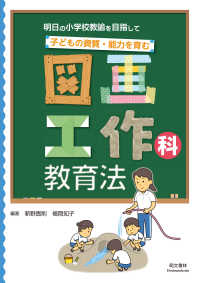明日の小学校教諭を目指して子どもの資質・能力を育む図画工作科教育法