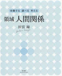 領域人間関係 体験する・調べる・考える