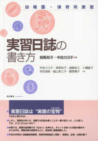 実習日誌の書き方 幼稚園・保育所実習