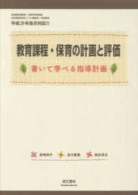 教育課程・保育の計画と評価 書いて学べる指導計画