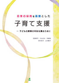 日常の保育を基盤とした子育て支援 子どもの最善の利益を護るために