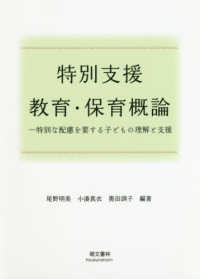 特別支援教育・保育概論  改訂新版 特別な配慮を要する子どもの理解と支援
