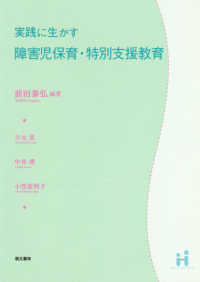実践に生かす障害児保育･特別支援教育