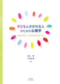子どもとかかわる人のための心理学 保育の心理学,子ども家庭支援の心理学への扉