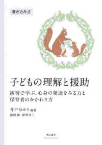 子どもの理解と援助 演習で学ぶ、心身の発達をみる力と保育者のかかわり方