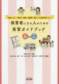 保育者になる人のための実習ガイドブックA to Z 実践できる!保育所・施設・幼稚園・認定こども園実習テキスト