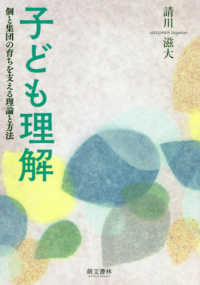 子ども理解 個と集団の育ちを支える理論と方法