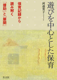 遊びを中心とした保育 保育記録から読み解く「援助」と「展開」
