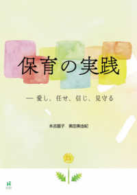 保育の実践 愛し、任せ、信じ、見守る