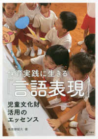 保育実践に生きる｢言語表現｣ 児童文化財活用のｴｯｾﾝｽ