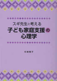 ｽｷﾞ先生と考える子ども家庭支援の心理学