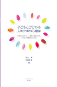 子どもとかかわる人のための心理学 保育の心理学,子ども家庭支援の心理学,子どもの理解と援助への扉