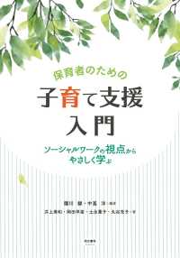 保育者のための子育て支援入門 ｿｰｼｬﾙﾜｰｸの視点からやさしく学ぶ