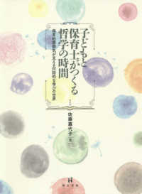 子どもと保育士がつくる哲学の時間 保育的雰囲気が支える対話的な学びの世界