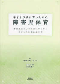 子どもが共に育つための障害児保育 障害児についての深い学びから子どもの支援に生かす