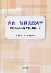 保育・教職実践演習 実践力のある保育者を目指して