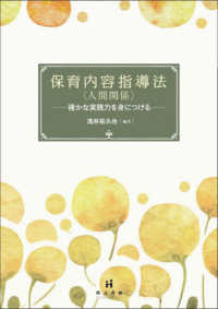 保育内容指導法<人間関係> 確かな実践力を身につける