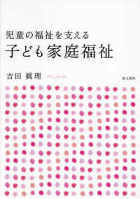 児童の福祉を支える子ども家庭福祉