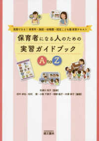 保育者になる人のための実習ガイドブックA to Z 実践できる!保育所・施設・幼稚園・認定こども園実習テキスト