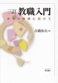 教職入門 未来の教師に向けて