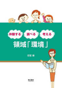 領域「環境」 体験する調べる考える. 第3版