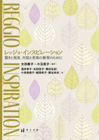 レッジョ・インスピレーション 驚きと発見、対話と思索の教育のために  Reggio inspiration