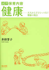 演習保育内容「健康」 大人から子どもへつなぐ健康の視点