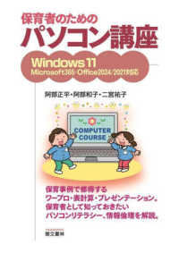 保育者のためのパソコン講座 Windows 11 Microsoft 365・Office2024/2021対応