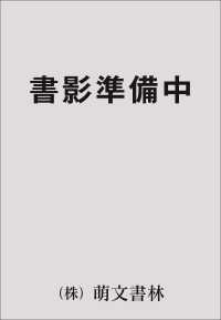 幼児と環境 領域「環境」の学問的基盤をつかむ