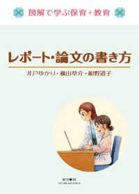 レポート・論文の書き方 図解で学ぶ保育+教育