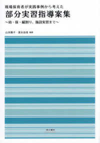 現場保育者が実践事例から考えた部分実習指導案集 幼・保・縦割り、施設実習まで