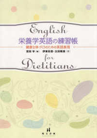 栄養学英語の練習帳 健康な体づくりのための英語表現  English for dietitians