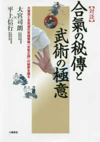 合氣の秘傳と武術の極意 大東流と合気道の究極奥儀「合氣之術」の秘密を語る  対談