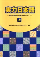 実力日本語 上 : [ﾃｷｽﾄ] 豊かな語彙･表現力をめざして