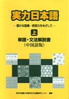 実力日本語 上 豊かな語彙･表現力をめざして：単語･文法解説書