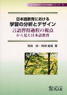 日本語教育における学習の分析とﾃﾞｻﾞｲﾝ 言語習得過程の視点から見た日本語教育 日本語教師のための知識本ｼﾘｰｽﾞ ; 1