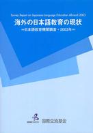 海外の日本語教育の現状 2003年 海外日本語教育機関調査