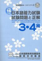 日本語能力試験 平成16年度 3・4級試験問題と正解